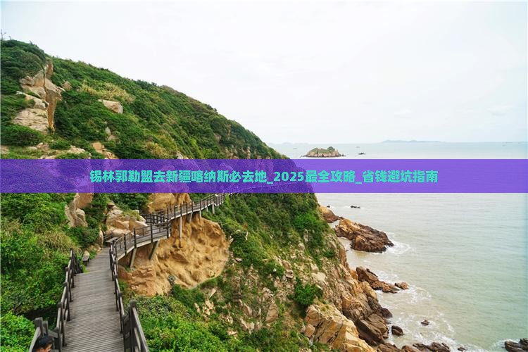 锡林郭勒盟去新疆喀纳斯必去地