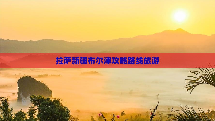 拉萨去新疆布尔津自由行