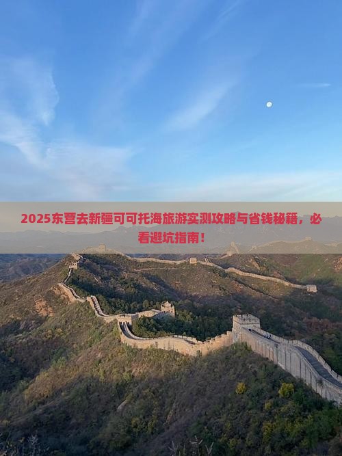 东营去新疆可可托海旅游