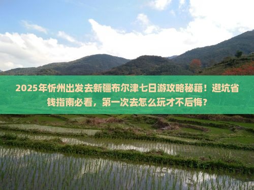 忻州到新疆布尔津七日游