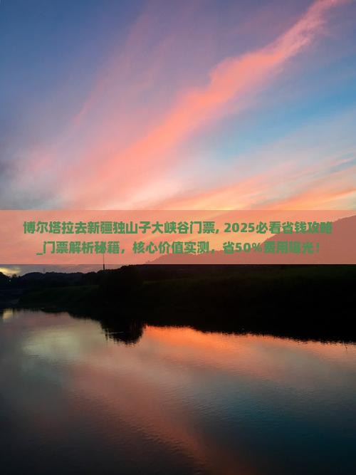 博尔塔拉去新疆独山子大峡谷门票