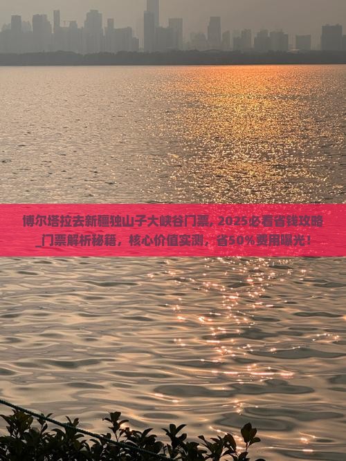 博尔塔拉去新疆独山子大峡谷门票