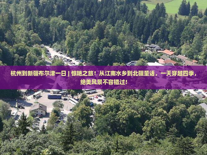 杭州到新疆布尔津一日