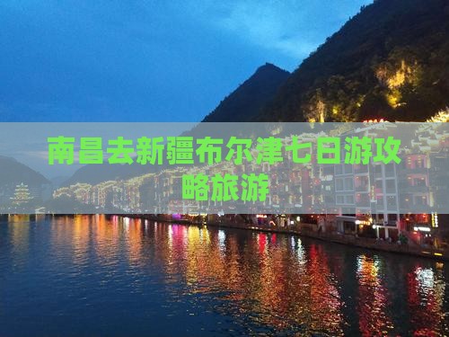 南昌去新疆布尔津七日游