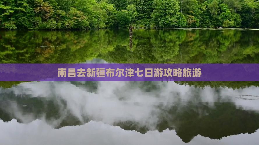 南昌去新疆布尔津七日游