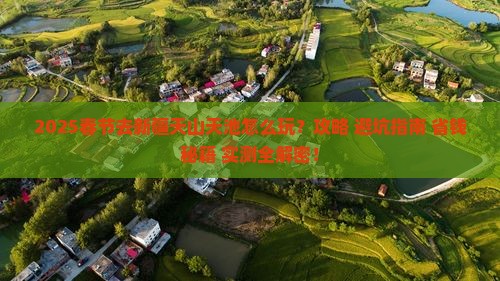 春节到新疆天山天池攻略