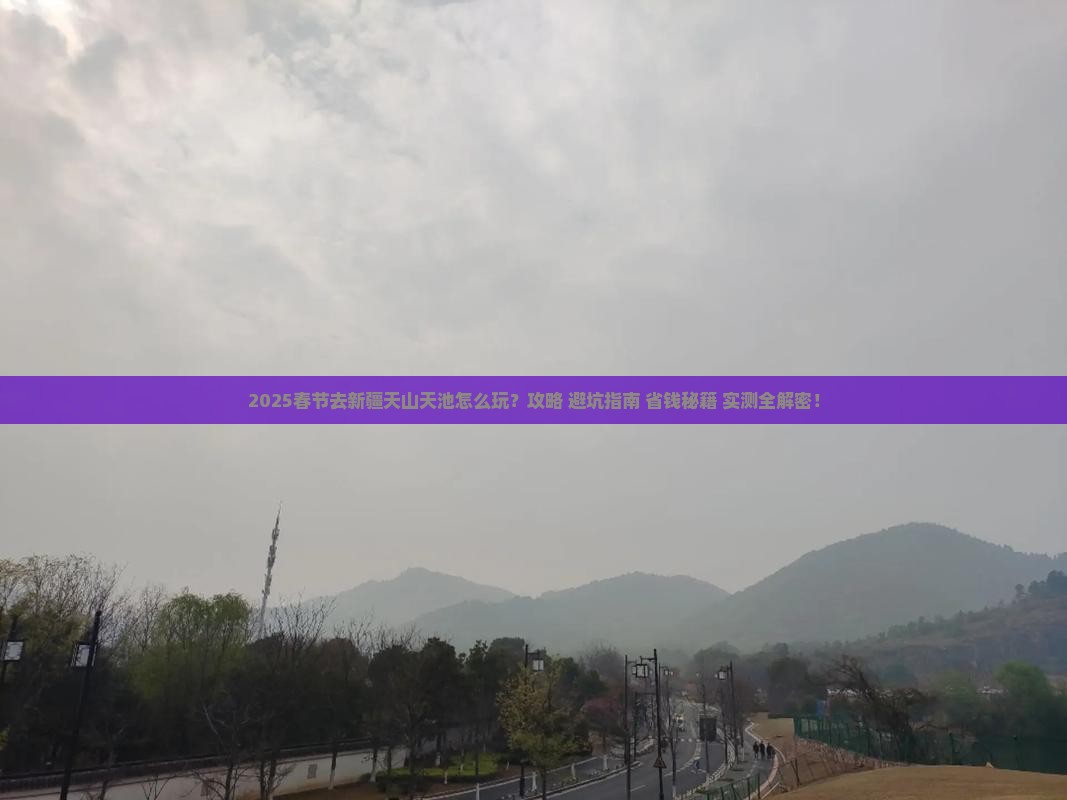 春节到新疆天山天池攻略