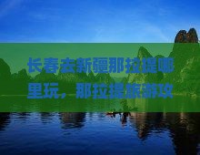 长春去新疆那拉提哪里玩
