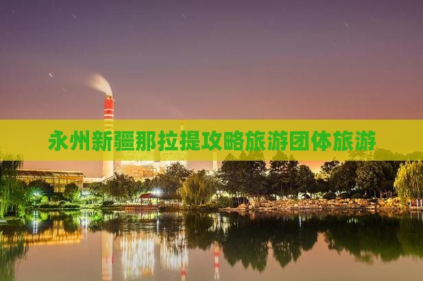 永州去新疆那拉提团体旅游