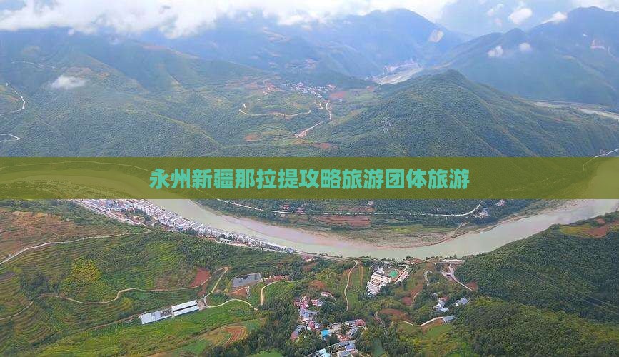 永州去新疆那拉提团体旅游