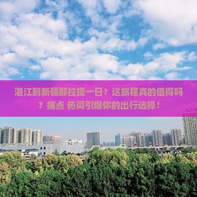 湛江到新疆那拉提一日