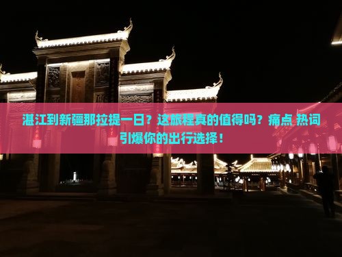 湛江到新疆那拉提一日