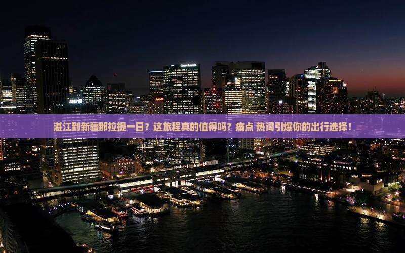 湛江到新疆那拉提一日