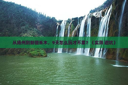 扬州到新疆禾木自由行