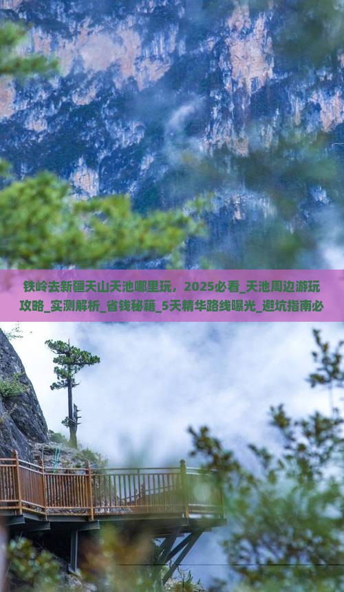 铁岭去新疆天山天池哪里玩