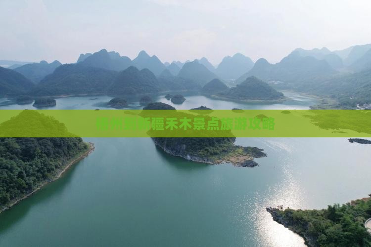 梧州到新疆禾木景点