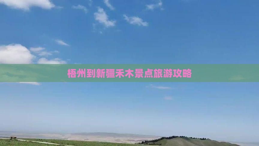 梧州到新疆禾木景点