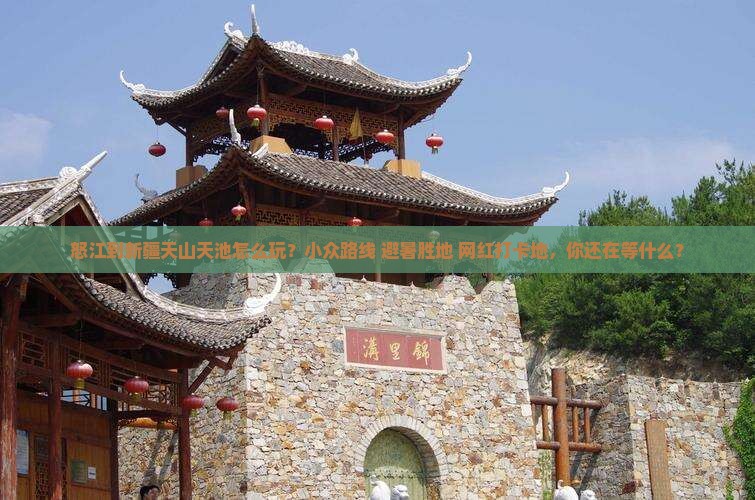 怒江到新疆天山天池团体旅游
