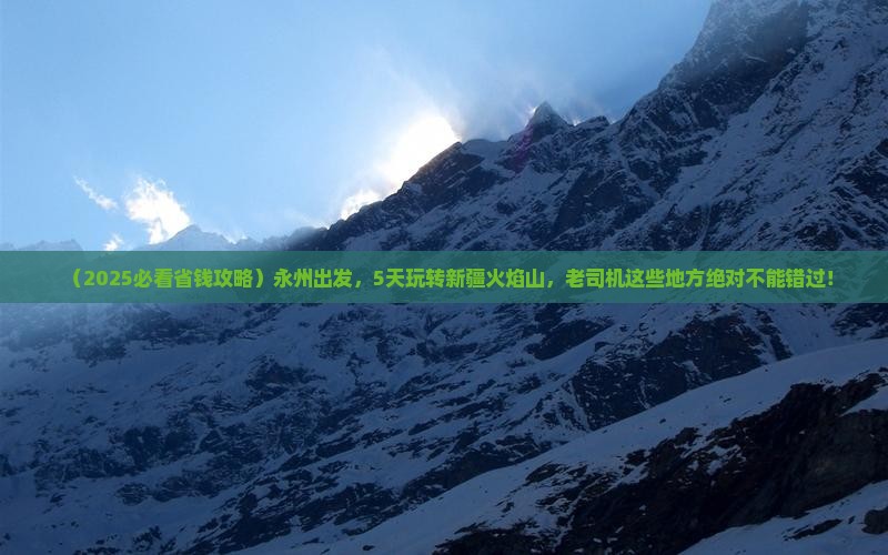 永州到新疆火焰山五日游