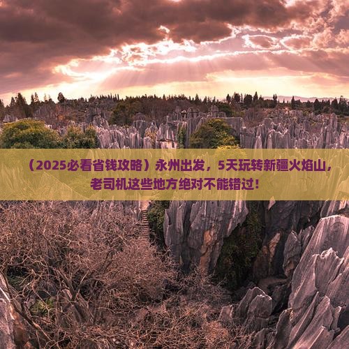 永州到新疆火焰山五日游