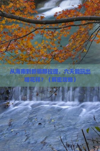 海南省直辖到新疆那拉提六日游