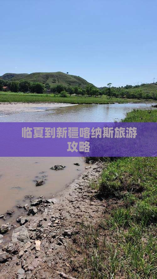 临夏到新疆喀纳斯旅游