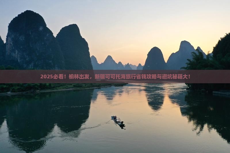 榆林去新疆可可托海旅行社