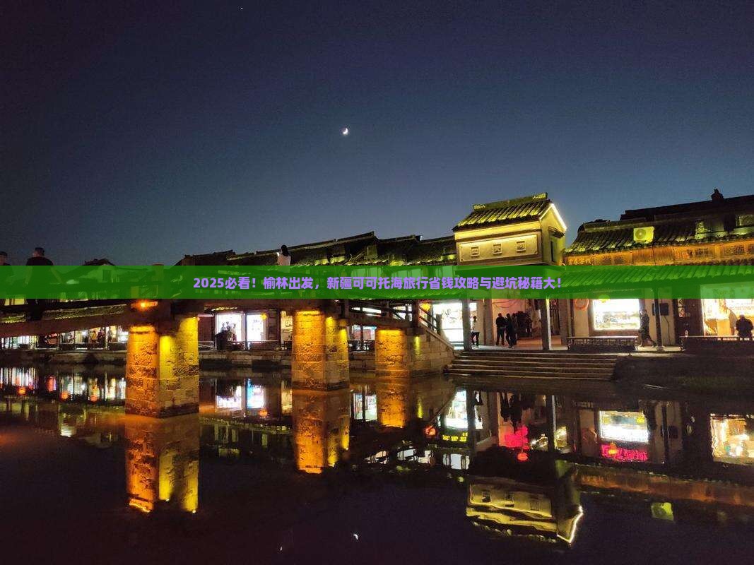 榆林去新疆可可托海旅行社