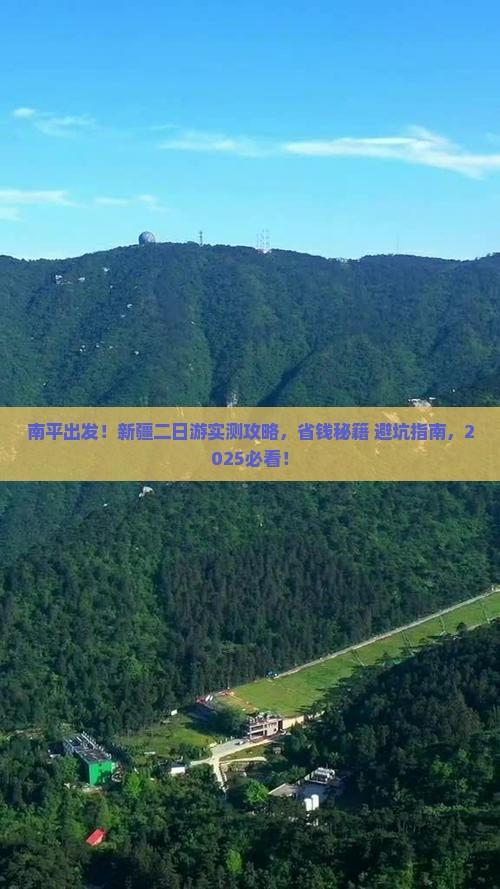 南平去新疆二日游
