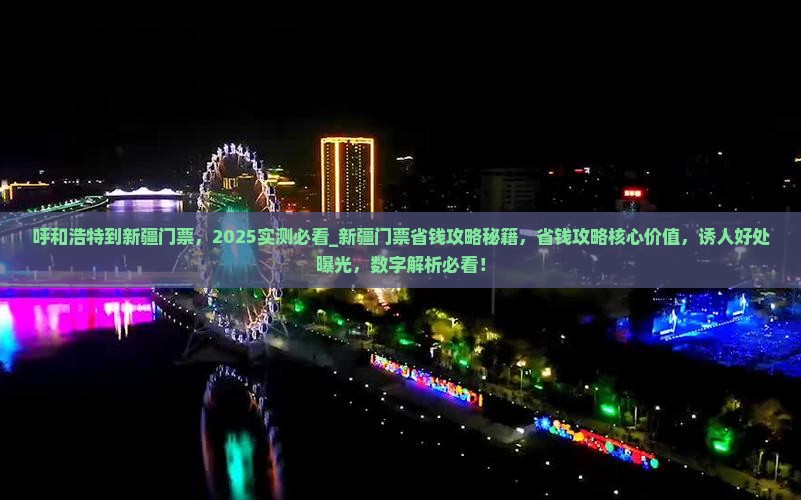 呼和浩特到新疆门票
