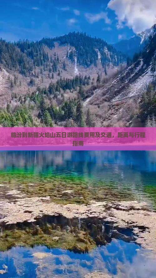 临汾到新疆火焰山五日游