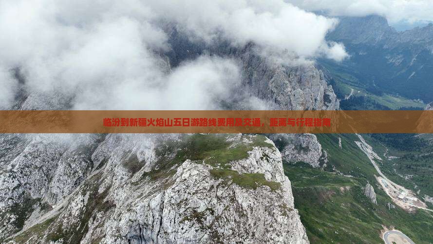 临汾到新疆火焰山五日游
