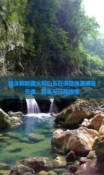 临汾到新疆火焰山五日游