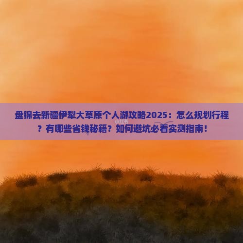 盘锦去新疆伊犁大草原个人游