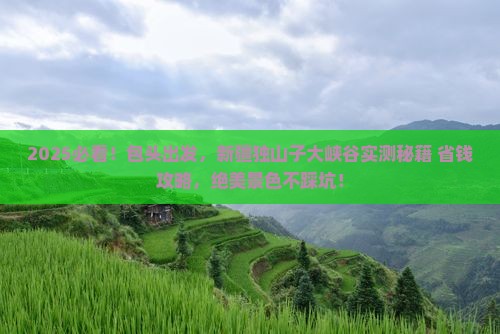 包头到新疆独山子大峡谷旅游