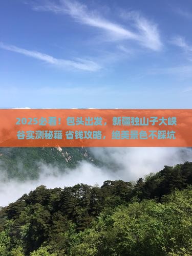 包头到新疆独山子大峡谷旅游