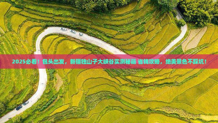 包头到新疆独山子大峡谷旅游