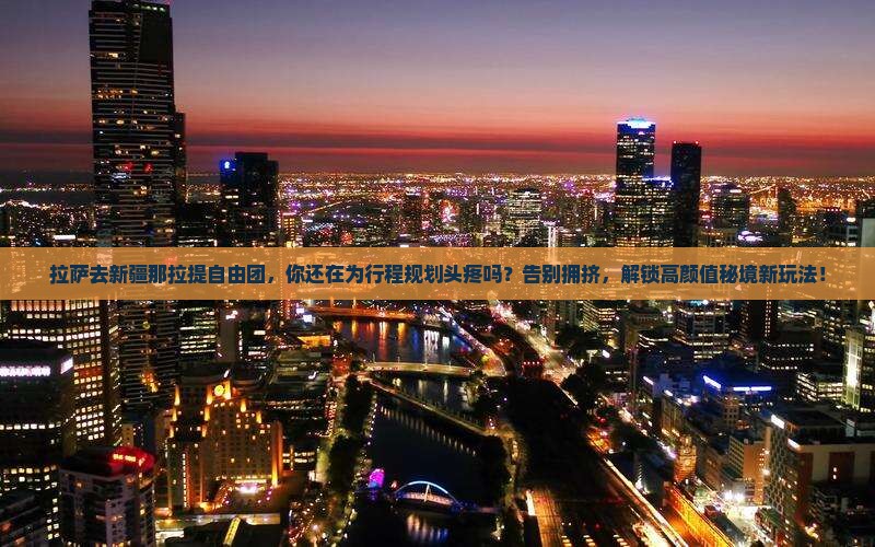 拉萨去新疆那拉提自由团
