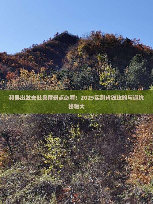 和县去新疆吐鲁番景点
