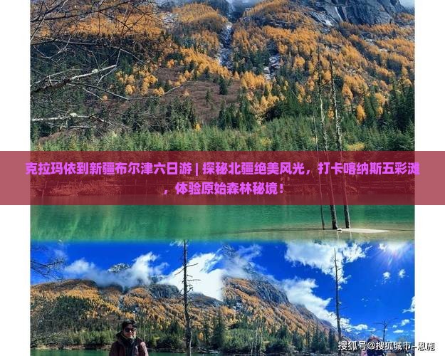 克拉玛依到新疆布尔津六日游