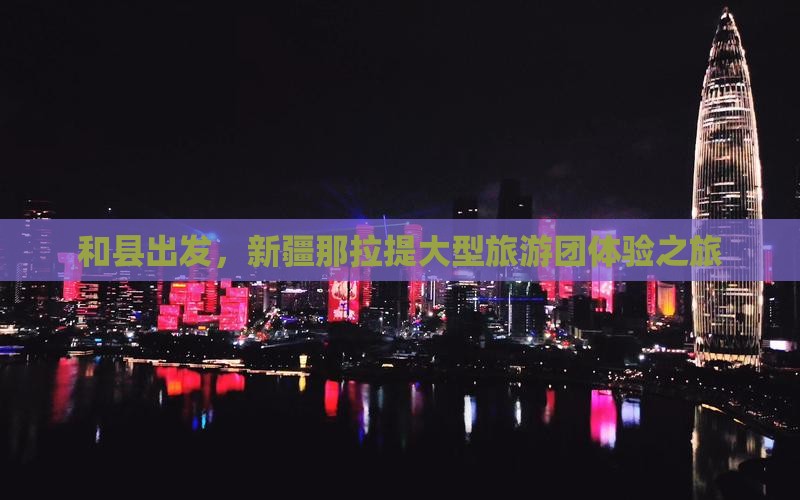 和县到新疆那拉提大型旅游团