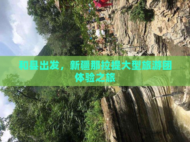 和县到新疆那拉提大型旅游团
