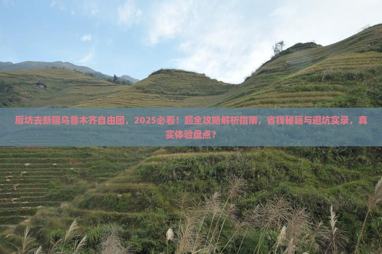 廊坊去新疆乌鲁木齐自由团