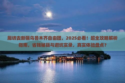 廊坊去新疆乌鲁木齐自由团