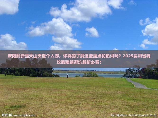 庆阳到新疆天山天池个人游