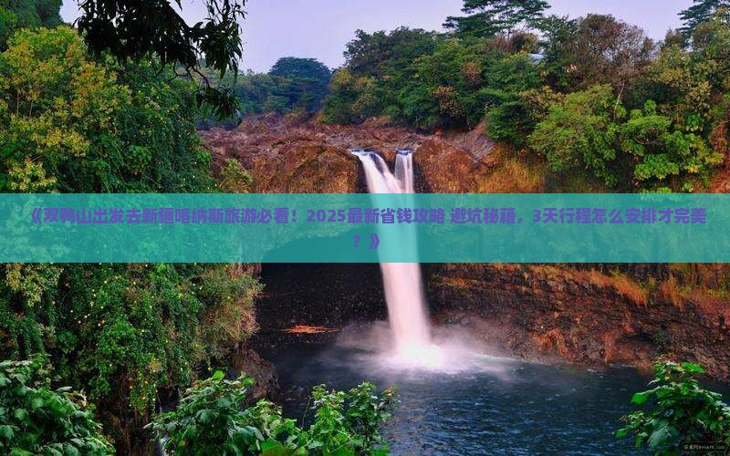 双鸭山去新疆喀纳斯旅游