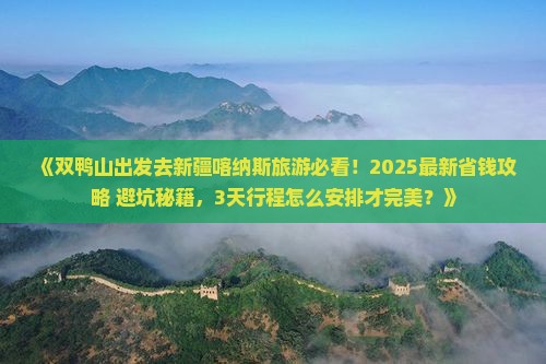 双鸭山去新疆喀纳斯旅游