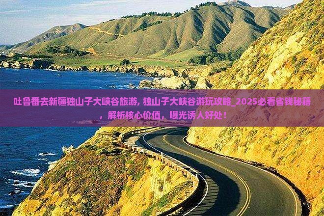 吐鲁番去新疆独山子大峡谷旅游