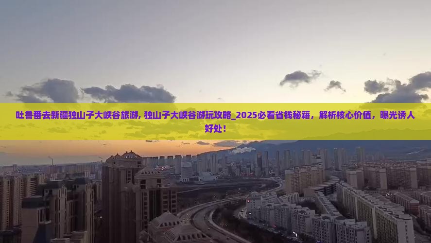 吐鲁番去新疆独山子大峡谷旅游