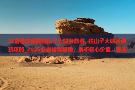 吐鲁番去新疆独山子大峡谷旅游